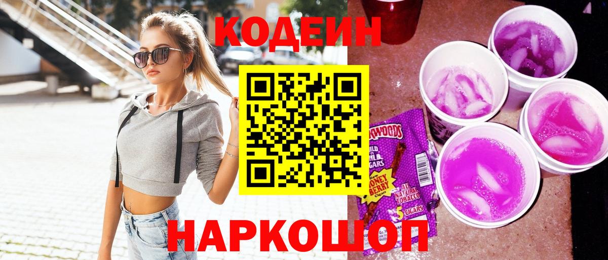 Codein напиток Lean (лин)  Вход с VPN  Волгоград  Codein напиток Lean (лин) 